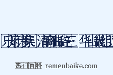 乐府诗集·清商曲辞三·华山畿组词是什么意思的图片
